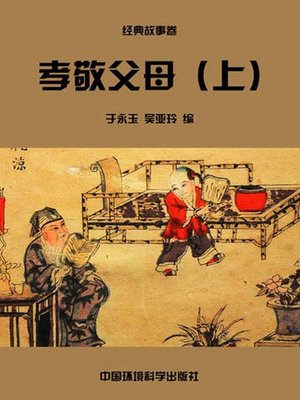 cover image of 中华民族传统美德故事文库二、经典故事卷——孝敬父母上 (Story Library II on Traditional Virtues of the Chinese Nation, Volume of Classical Stories-Respecting to Parents I)